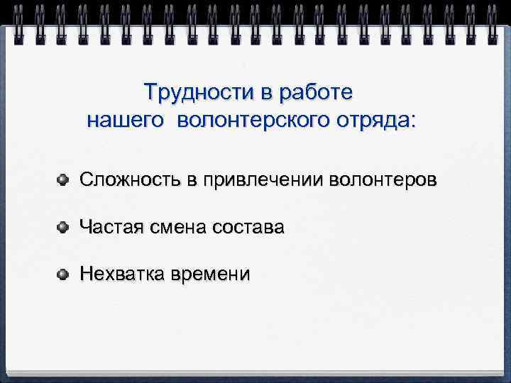 Трудности в работе нашего волонтерского отряда: Сложность в привлечении волонтеров Частая смена состава Нехватка