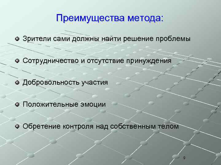 Преимущества метода: Зрители сами должны найти решение проблемы Сотрудничество и отсутствие принуждения Добровольность участия