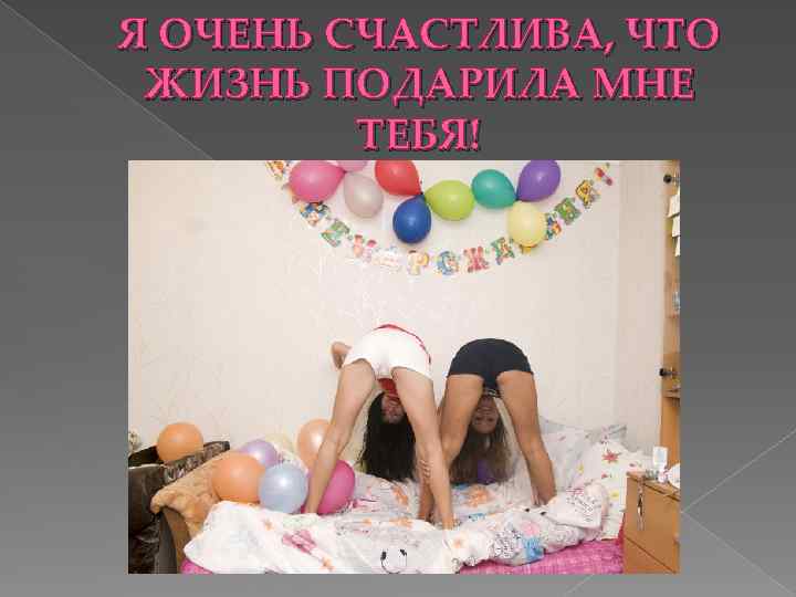 Я ОЧЕНЬ СЧАСТЛИВА, ЧТО ЖИЗНЬ ПОДАРИЛА МНЕ ТЕБЯ! 