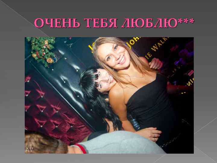 ОЧЕНЬ ТЕБЯ ЛЮБЛЮ*** 