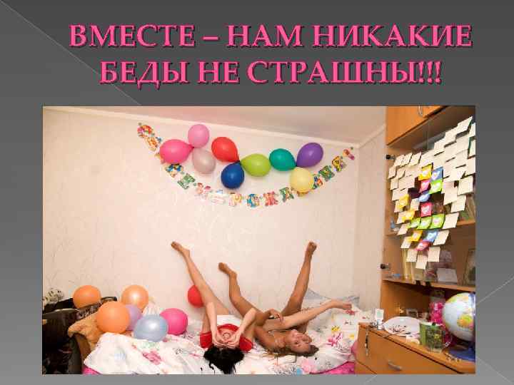 ВМЕСТЕ – НАМ НИКАКИЕ БЕДЫ НЕ СТРАШНЫ!!! 
