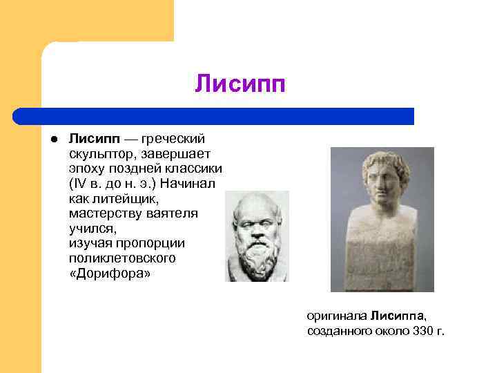 Лисипп l Лисипп — греческий скульптор, завершает эпоху поздней классики (IV в. до н.