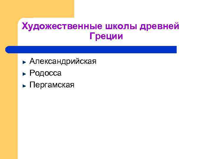 Художественные школы древней Греции Александрийская Родосса Пергамская 