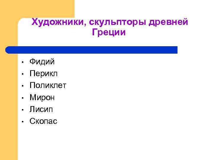 Художники, скульпторы древней Греции • • • Фидий Перикл Поликлет Мирон Лисип Скопас 