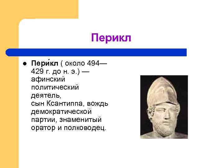 Перикл в истории афин история. Перикл древняя Греция. Исторический портрет Перикла 5 класс. Кто такой Перикл. Перикл оратор древней Греции.