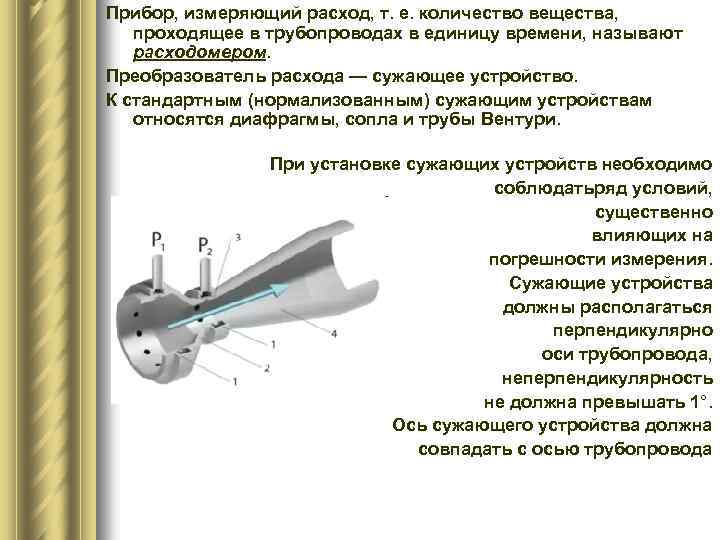 Какое из си не входит в структурную схему измерения расхода по перепаду на сужающем устройстве