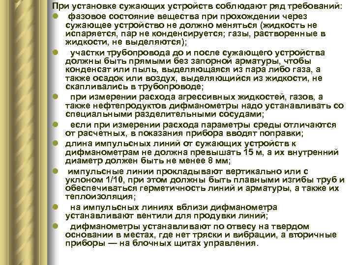 При установке сужающих устройств соблюдают ряд требований: l фазовое состояние вещества при прохождении через