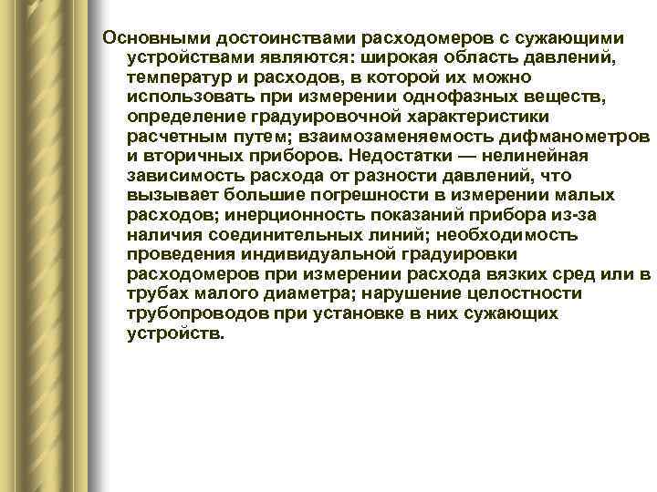 Основными достоинствами расходомеров с сужающими устройствами являются: широкая область давлений, температур и расходов, в