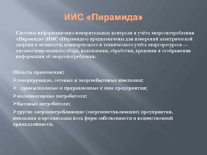 ИИС «Пирамида» Системы информационно-измерительные контроля и учёта энергопотребления «Пирамида» (ИИС «Пирамида» ) предназначены для