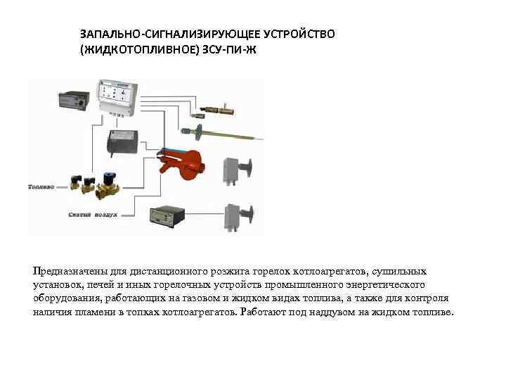 Питание клапанов. Сигнализирующие устройства на производстве. Сигнализирующие устройства производственного оборудования на. Схема установки контрольно сигнализирующего устройство. Устройство сигнализирующее емкостное.