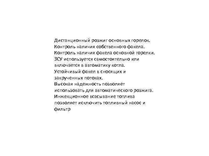 Дистанционный розжиг основных горелок. Контроль наличия собственного факела. Контроль наличия факела основной горелки. ЗСУ
