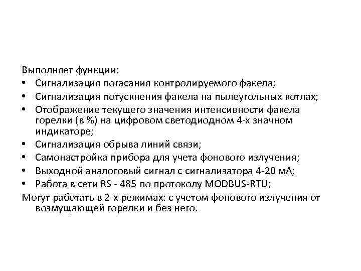 Выполняет функции: • Сигнализация погасания контролируемого факела; • Сигнализация потускнения факела на пылеугольных котлах;