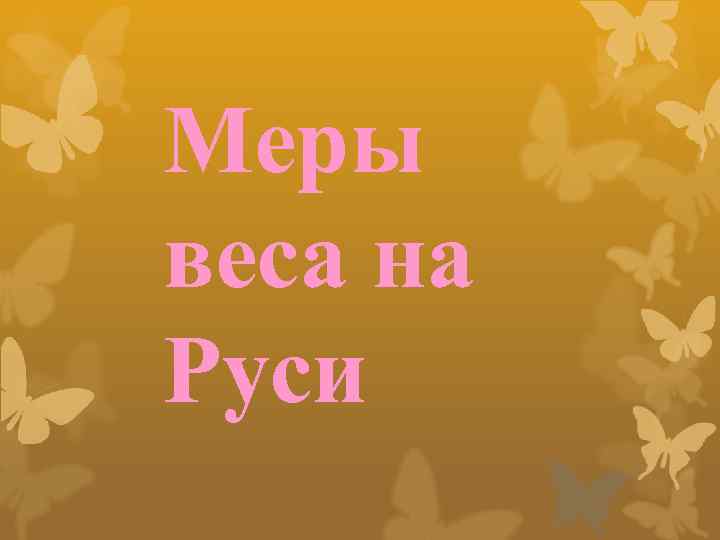 Меры веса на Руси 