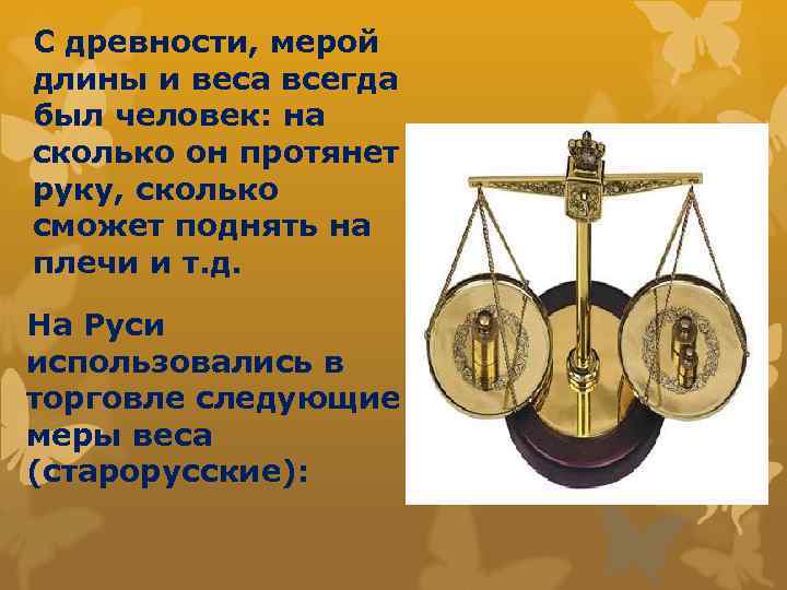 С древности, мерой длины и веса всегда был человек: на сколько он протянет руку,