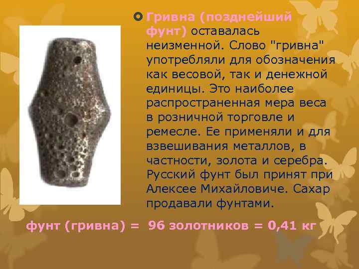  Гривна (позднейший фунт) оставалась неизменной. Слово 