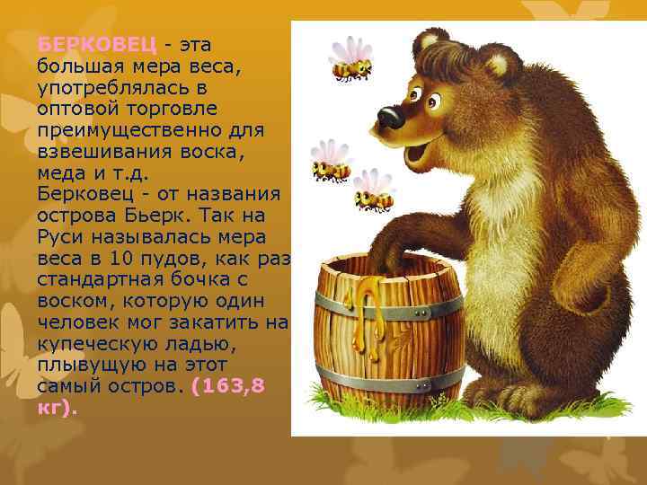 БЕРКОВЕЦ - эта большая мера веса, употреблялась в оптовой торговле преимущественно для взвешивания воска,