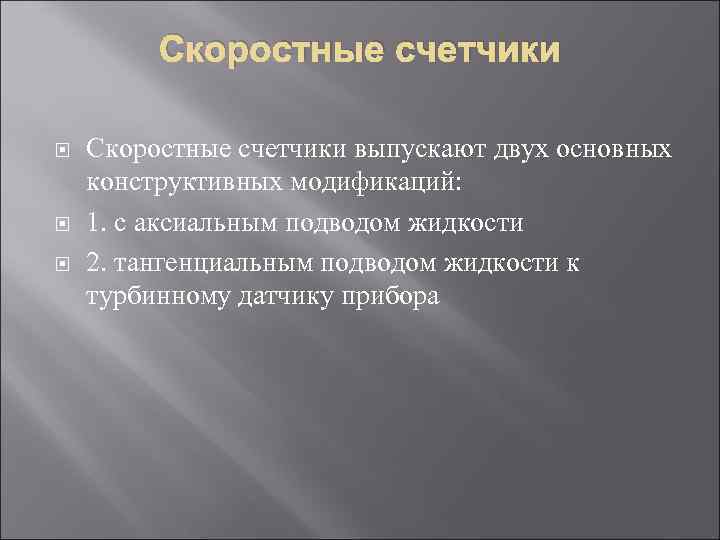 Скоростные счетчики Скоростные счетчики выпускают двух основных конструктивных модификаций: 1. с аксиальным подводом жидкости