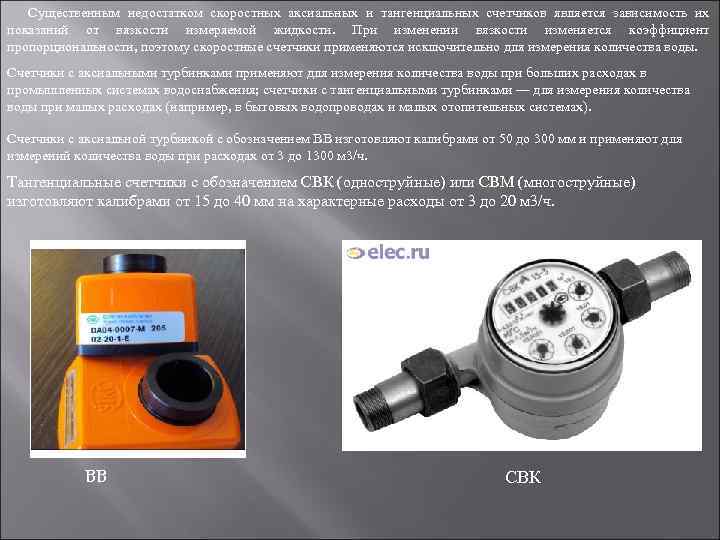 Существенным недостатком скоростных аксиальных и тангенциальных счетчиков является зависимость их показаний от вязкости измеряемой