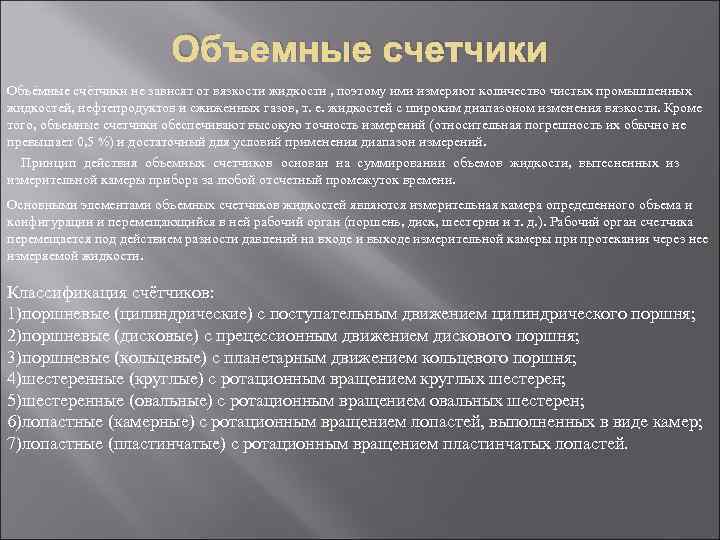 Объемные счетчики Объёмные счётчики не зависят от вязкости жидкости , поэтому ими измеряют количество