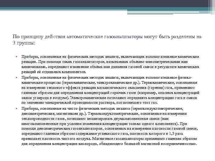 По принципу действия автоматические газоанализаторы могут быть разделены на 3 группы: • Приборы, основанные