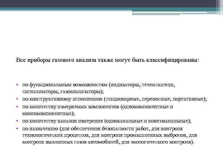 Все приборы газового анализа также могут быть классифицированы: • по функциональным возможностям (индикаторы, течеискатели,