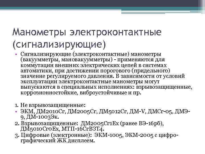 Манометры электроконтактные (сигнализирующие) • Сигнализирующие (электроконтактные) манометры (вакуумметры, мановакуумметры) - применяются для коммутации внешних