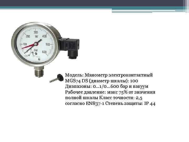 Какое давление 1 2. Манометр. Класс точности. Шкала для измерения рабочего давления.. Класс точности манометра 1.5 что это. Манометр вакуума погрешность измерения 0,1 МПА. Манометр 25 бар класс точности 1,0 шкала.