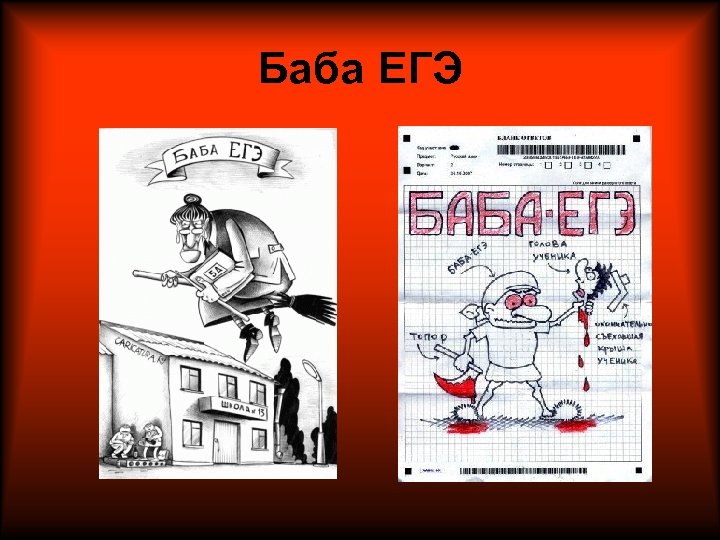 Карикатура егэ. Баба ЕГЭ. Баба Яга баба ЕГЭ. Баба ЕГЭ картинки. ЕГЭ юмор.