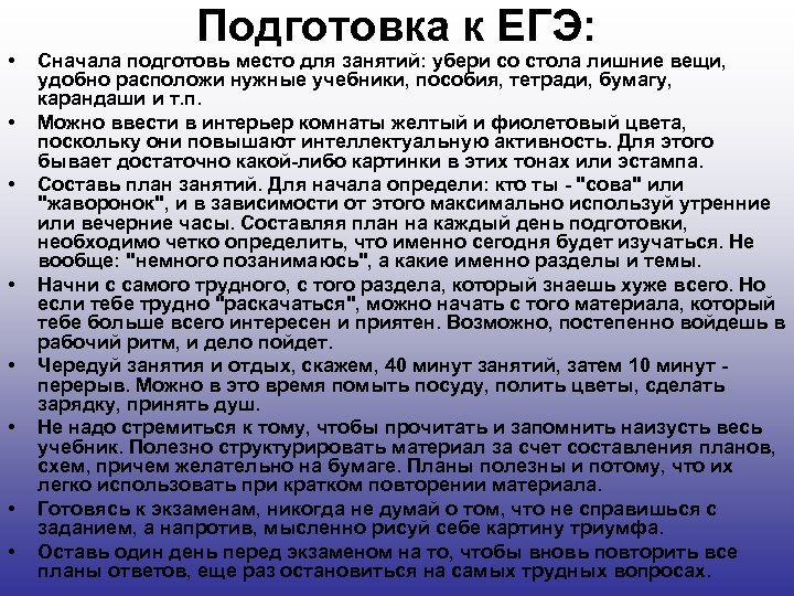  • • Подготовка к ЕГЭ: Сначала подготовь место для занятий: убери со стола