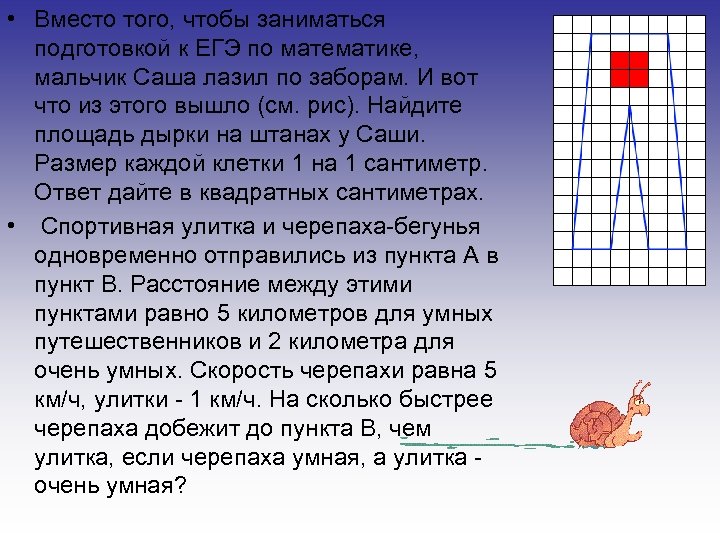  • Вместо того, чтобы заниматься подготовкой к ЕГЭ по математике, мальчик Саша лазил