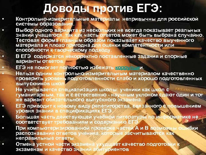 Доводы против ЕГЭ: • • • Контрольно-измерительные материалы непривычны для российской системы образования. Выбор