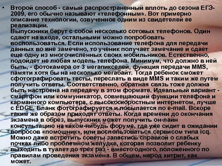  • Второй способ - самый распространенный вплоть до сезона ЕГЭ 2009, его обычно