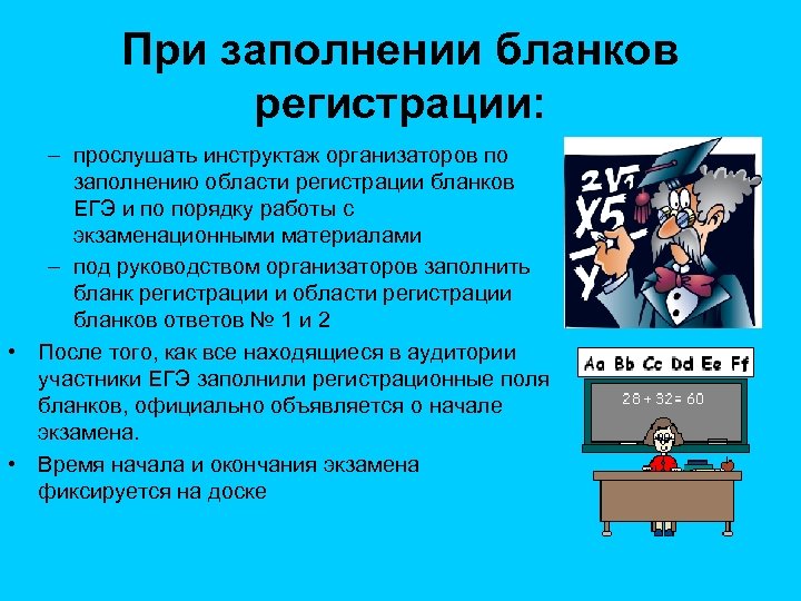 При заполнении бланков регистрации: – прослушать инструктаж организаторов по заполнению области регистрации бланков ЕГЭ