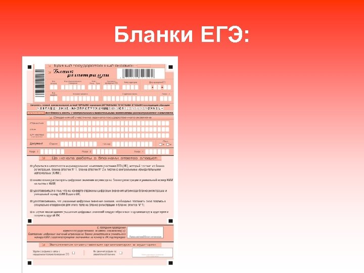 Бланки ЕГЭ: 
