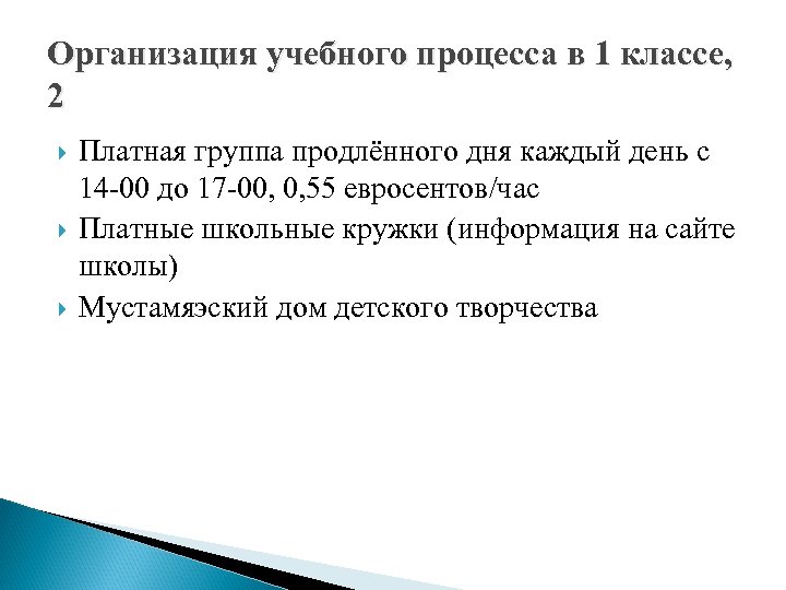 Организация учебного процесса в 1 классе, 2 Платная группа продлённого дня каждый день с