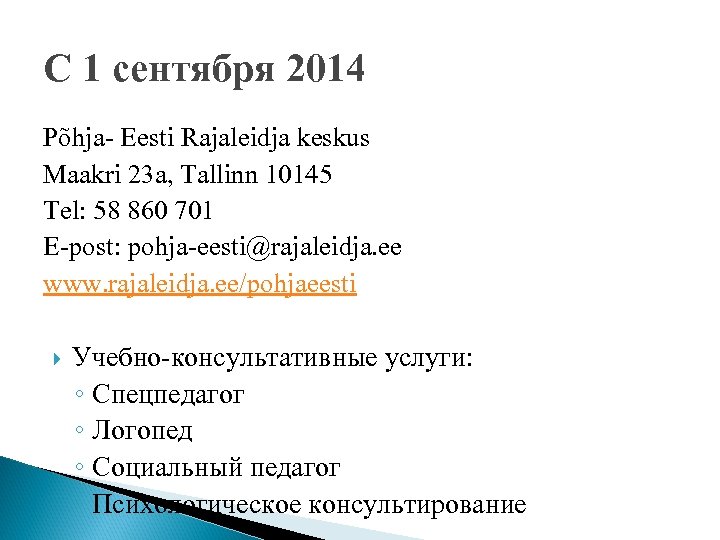 С 1 сентября 2014 Põhja- Eesti Rajaleidja keskus Maakri 23 a, Tallinn 10145 Tel: