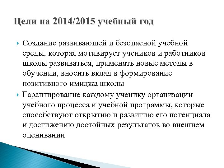 Цели на 2014/2015 учебный год Создание развивающей и безопасной учебной среды, которая мотивирует учеников