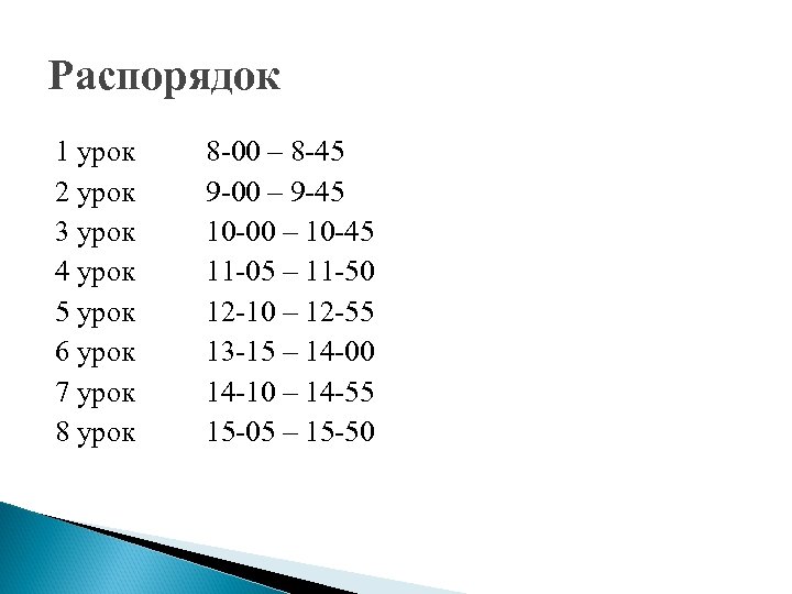 Распорядок 1 урок 2 урок 3 урок 4 урок 5 урок 6 урок 7