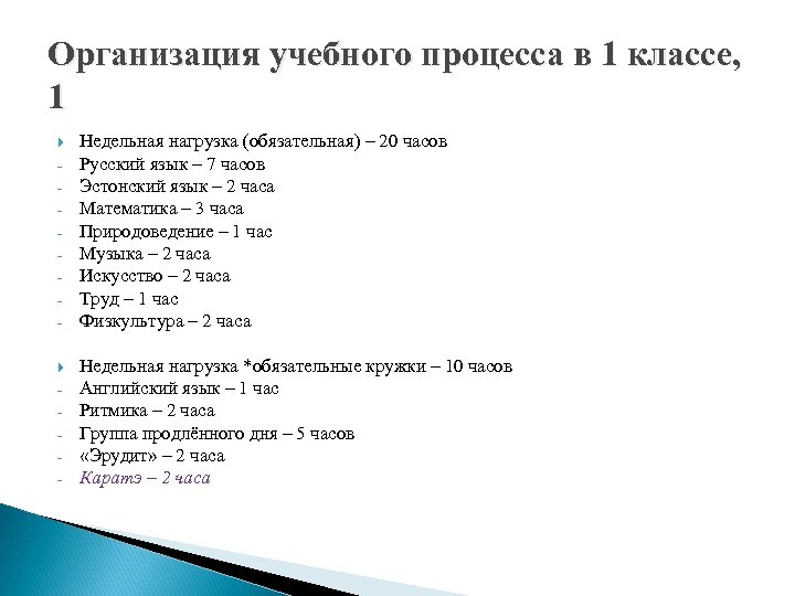 Организация учебного процесса в 1 классе, 1 - Недельная нагрузка (обязательная) – 20 часов
