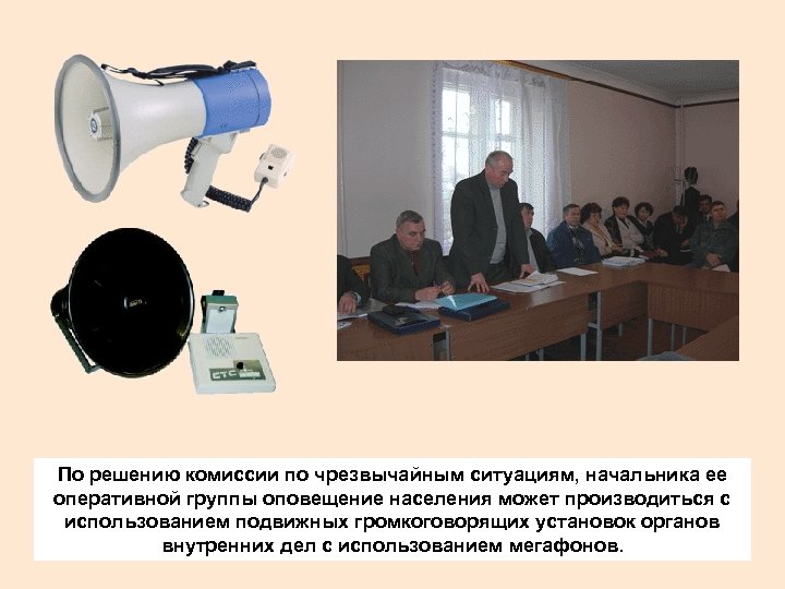 По решению комиссии по чрезвычайным ситуациям, начальника ее оперативной группы оповещение населения может производиться