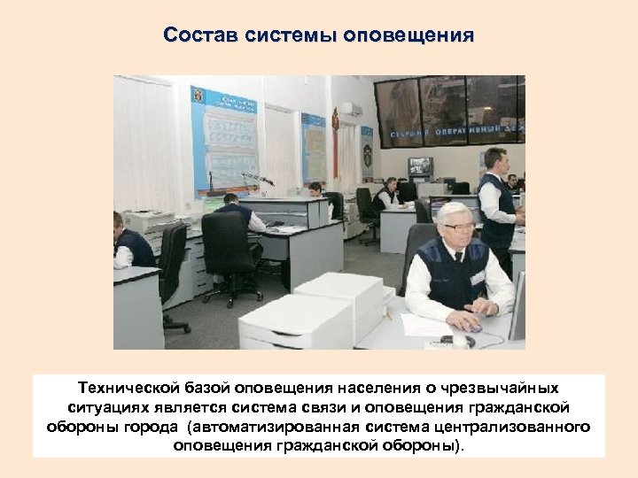 Состав системы оповещения Технической базой оповещения населения о чрезвычайных ситуациях является система связи и