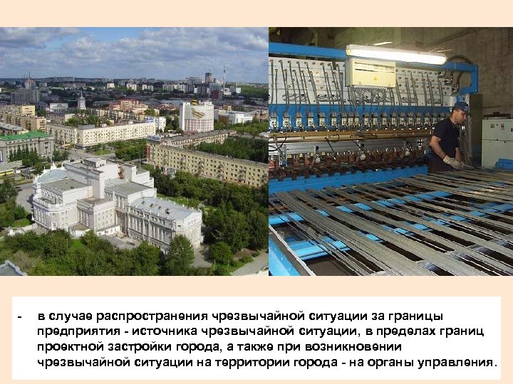 - в случае распространения чрезвычайной ситуации за границы предприятия - источника чрезвычайной ситуации, в