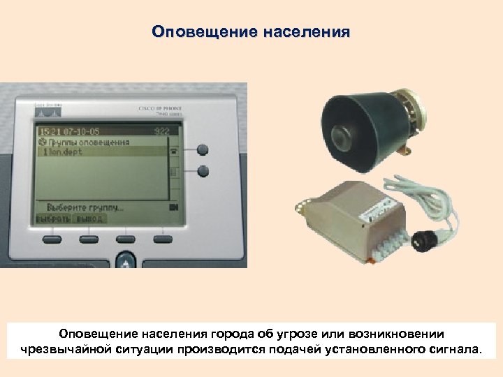 Оповещение населения города об угрозе или возникновении чрезвычайной ситуации производится подачей установленного сигнала. 
