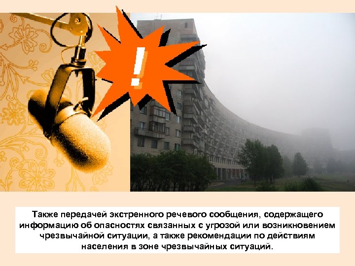 Также передачей экстренного речевого сообщения, содержащего информацию об опасностях связанных с угрозой или возникновением