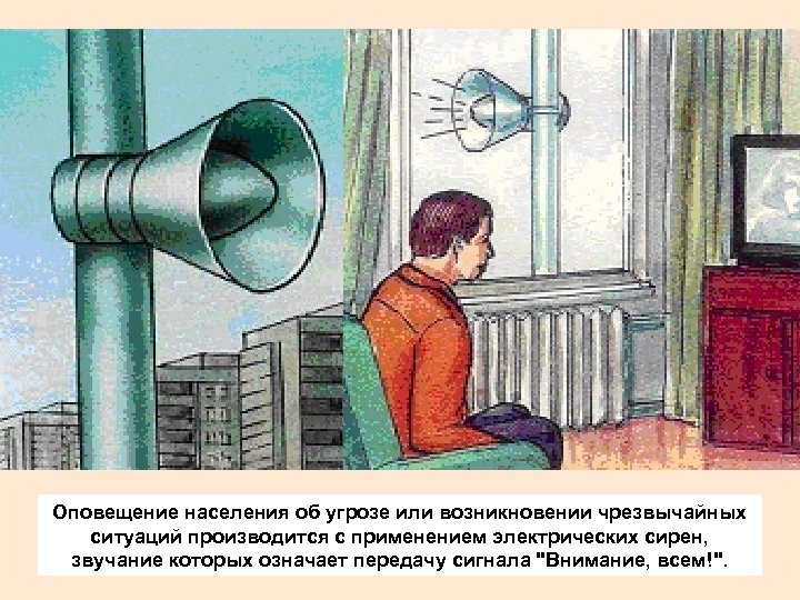 Оповещение населения об угрозе или возникновении чрезвычайных ситуаций производится с применением электрических сирен, звучание