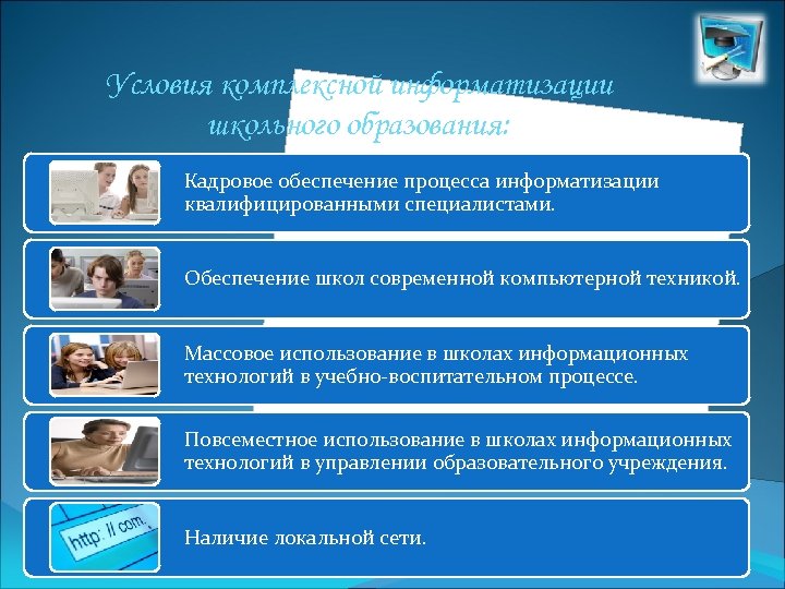 Условия комплексной информатизации школьного образования: Кадровое обеспечение процесса информатизации квалифицированными специалистами. Обеспечение школ современной