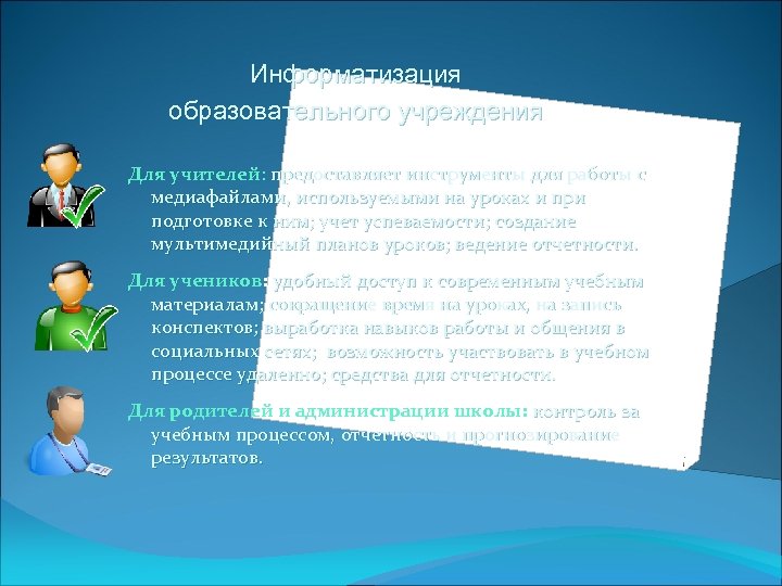 Информатизация образовательного учреждения Для учителей: предоставляет инструменты для работы с медиафайлами, используемыми на уроках