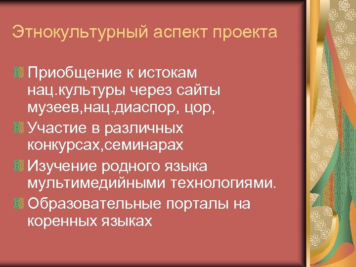 Этнокультурный аспект проекта Приобщение к истокам нац. культуры через сайты музеев, нац. диаспор, цор,