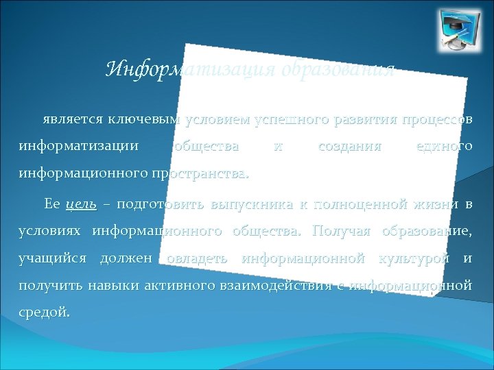Информатизация образования является ключевым условием успешного развития процессов информатизации общества и создания единого информационного