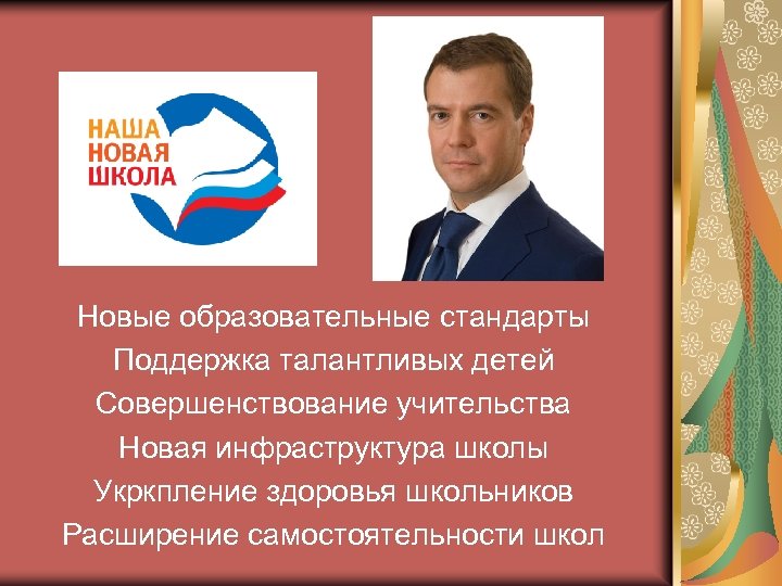 Новые образовательные стандарты Поддержка талантливых детей Совершенствование учительства Новая инфраструктура школы Укркпление здоровья школьников